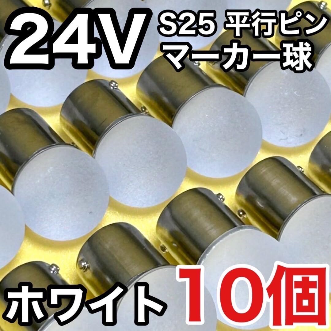 激安 アウトレット 店舗 ホワイト 10個セット 24V 雫バルブ トラック用